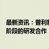 最新资讯：普利制药与奥赛瑞签署铁纳米磁共振造影剂IND阶段的研发合作