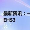 最新资讯：一汽富维：萝卜快跑车型中有红旗EHS3