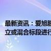 最新资讯：爱旭股份：多家国央企已经开始对BC组件设置独立或混合标段进行招标