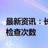 最新资讯：长江证券一营业部被增加内部合规检查次数