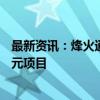 最新资讯：烽火通信子公司中标中国联通贵州分公司52.5亿元项目