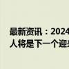 最新资讯：2024云栖大会正式启幕 阿里CEO吴泳铭：机器人将是下一个迎来巨变的行业