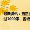 最新资讯：自然资源部：目前全国已建成国家级绿色矿山超过1000家、省级绿色矿山超过3100家