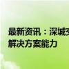 最新资讯：深城交：已打造形成了低空经济综合性、交钥匙解决方案能力