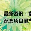 最新资讯：富特科技：已实现与小米汽车SU7配套项目量产