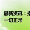 最新资讯：招商南油：公司目前生产经营情况一切正常