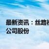 最新资讯：丝路视觉：实控人和部分董事、高管人员拟减持公司股份