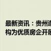 最新资讯：贵州遵义：支持房地产项目并购重整 鼓励金融机构为优质房企开展兼并收购贷款业务