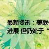 最新资讯：美联储政策声明：通胀已向2%目标取得进一步进展 但仍处于“略高”水平