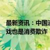 最新资讯：中国消费者报：“三只羊”对商品产地玩文字游戏也是消费欺诈