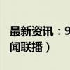 最新资讯：9月19日东方财富财经晚报（附新闻联播）