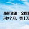 最新资讯：全国首例非法引进外来入侵物种案一审宣判：获刑9个月、罚十万