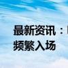 最新资讯：ETF出现机构化趋势 年金和险资频繁入场