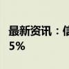 最新资讯：信创概念震荡走强 诚迈科技涨近15%