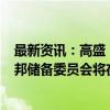 最新资讯：高盛：从2024年11月开始至2025年6月 美国联邦储备委员会将在每次会议上均降息25个基点