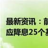 最新资讯：前美联储官员布拉德称美联储今天应降息25个基点