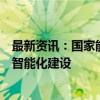 最新资讯：国家能源局：重点推进大型煤矿和灾害严重煤矿智能化建设