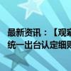 最新资讯：【观察】规范完善特殊工种提前退休政策 国家应统一出台认定细则