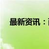 最新资讯：两市融资余额增加19.44亿元