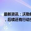 最新资讯：沃勒解释美联储激进降息开局：通胀下滑超预期，后续还有行动空间