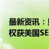 最新资讯：贝莱德iShares现货比特币ETF期权获美国SEC批准上市