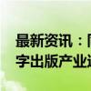 最新资讯：同比增长19.08% 2023年我国数字出版产业达16179.68亿元