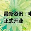 最新资讯：电广传媒苏州湾老街暨青春东洲岛正式开业