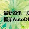 最新资讯：浪潮信息发布自动驾驶分布式计算框架AutoDRRT 2.0