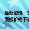 最新资讯：集邦咨询：9月下旬电视与显示器面板价格下调