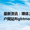 最新资讯：媒体大亨默多克旗下澳洲REA将收购英国地产门户网站Rightmove的报价提高至将近59亿英镑