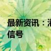 最新资讯：港股回购超2000亿港元 释放哪些信号