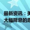 最新资讯：美联储理事沃勒：通胀数据是支持大幅降息的原因