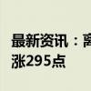 最新资讯：离岸人民币兑美元较周四纽约尾盘涨295点