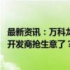 最新资讯：万科龙湖金地大将加盟、巨资买地开发 贝壳要和开发商抢生意了？