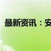 最新资讯：安徽省数据交易所正式揭牌成立