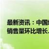 最新资讯：中国煤炭运销协会：9月上旬重点监测煤炭企业销售量环比增长、同比下降