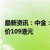 最新资讯：中金：维持阿里巴巴-SW“跑赢行业”评级 目标价109港元