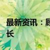 最新资讯：顾家家居：选举邝广雄为公司董事长