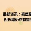 最新资讯：嘉盛集团分析师：金价今年或无法达到3000美元 但长期仍然有望实现