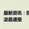 最新资讯：医生实名举报医院涉嫌骗保！官方凌晨通报