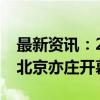 最新资讯：2024开放原子开源生态大会将在北京亦庄开幕