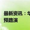 最新资讯：华润饮料据悉最早周四在香港启动预路演