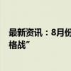 最新资讯：8月份在华销量几近“腰斩” 宝马正式重返“价格战”