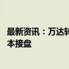 最新资讯：万达转让南京万达茂投资公司 新华保险、中金资本接盘