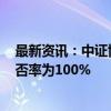 最新资讯：中证协公布8720名保代撤否信息 超千名保代撤否率为100%