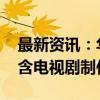 最新资讯：华阳国际投资成立数字文化公司 含电视剧制作业务