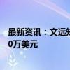 最新资讯：文远知行在台州成立智能科技公司 注册资本6000万美元