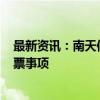 最新资讯：南天信息：公司正在筹划向特定对象发行A股股票事项