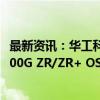 最新资讯：华工科技旗下华工正源：发布下一代DCI场景的800G ZR/ZR+ OSFP封装相干光模块