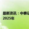 最新资讯：中泰证券计划延长60亿定增方案有效性12个月至2025年